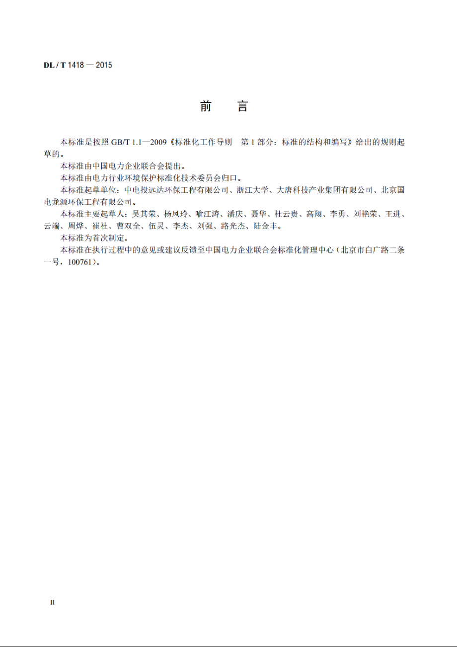 燃煤电厂SCR烟气脱硝流场模拟技术规范 DLT 1418-2015.pdf_第3页