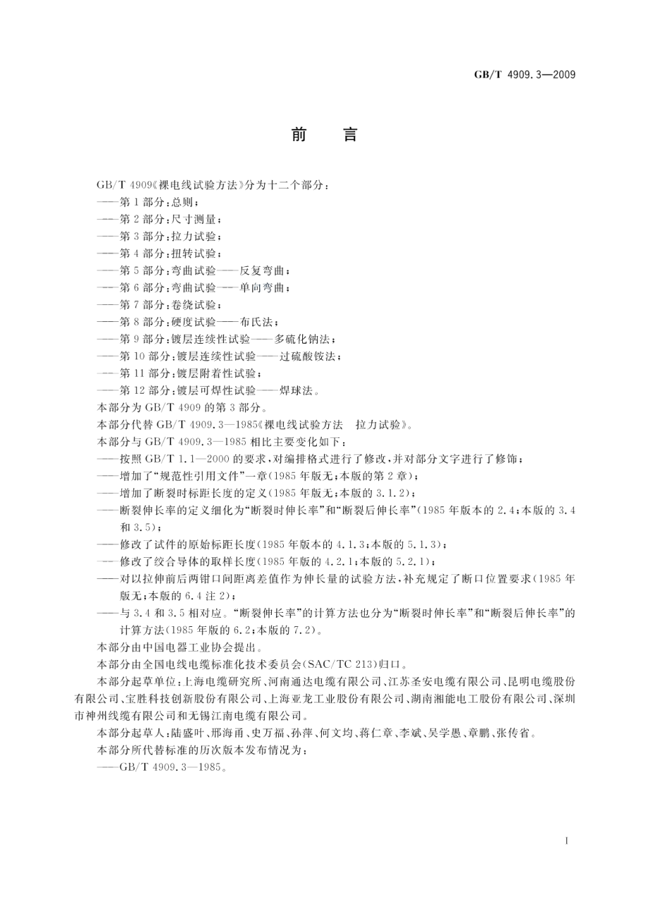 裸电线试验方法第3部分：拉力试验 GBT 4909.3-2009.pdf_第3页