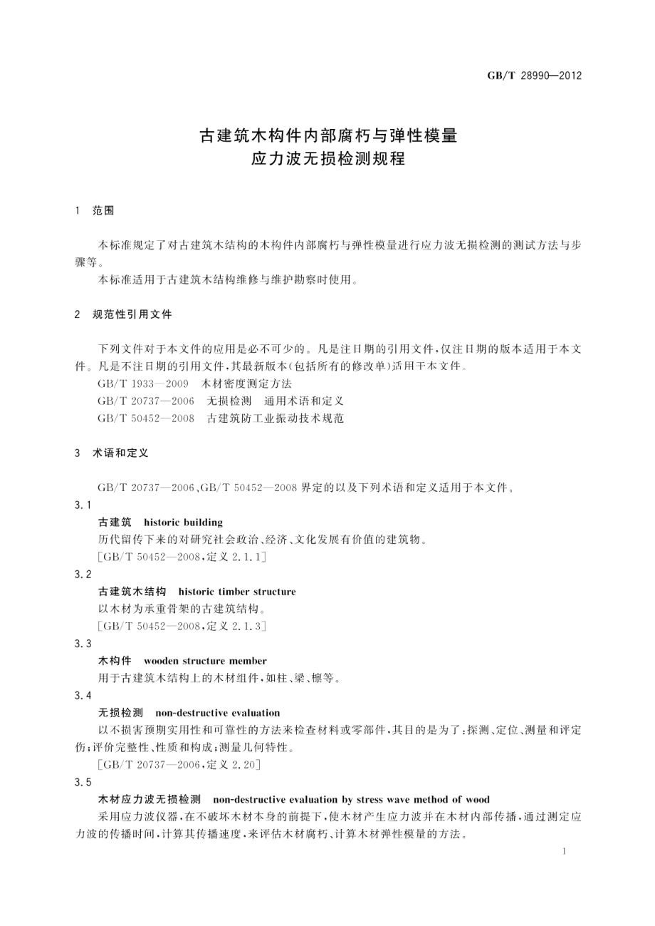 古建筑木构件内部腐朽与弹性模量应力波无损检测规程 GBT 28990-2012.pdf_第3页