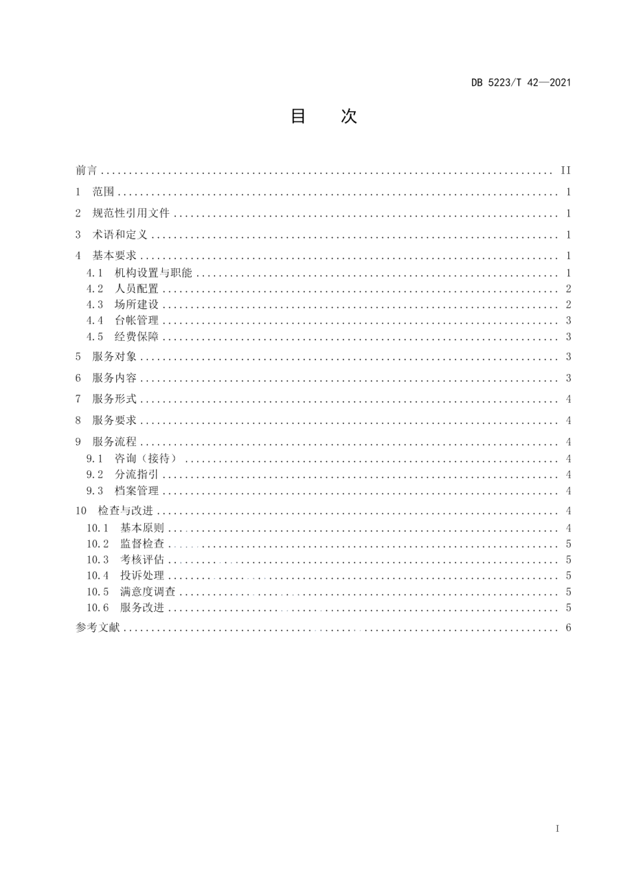 DB5223T 42-2021 新市民居住区公共法律服务工作站（室）服务与管理规范.pdf_第2页