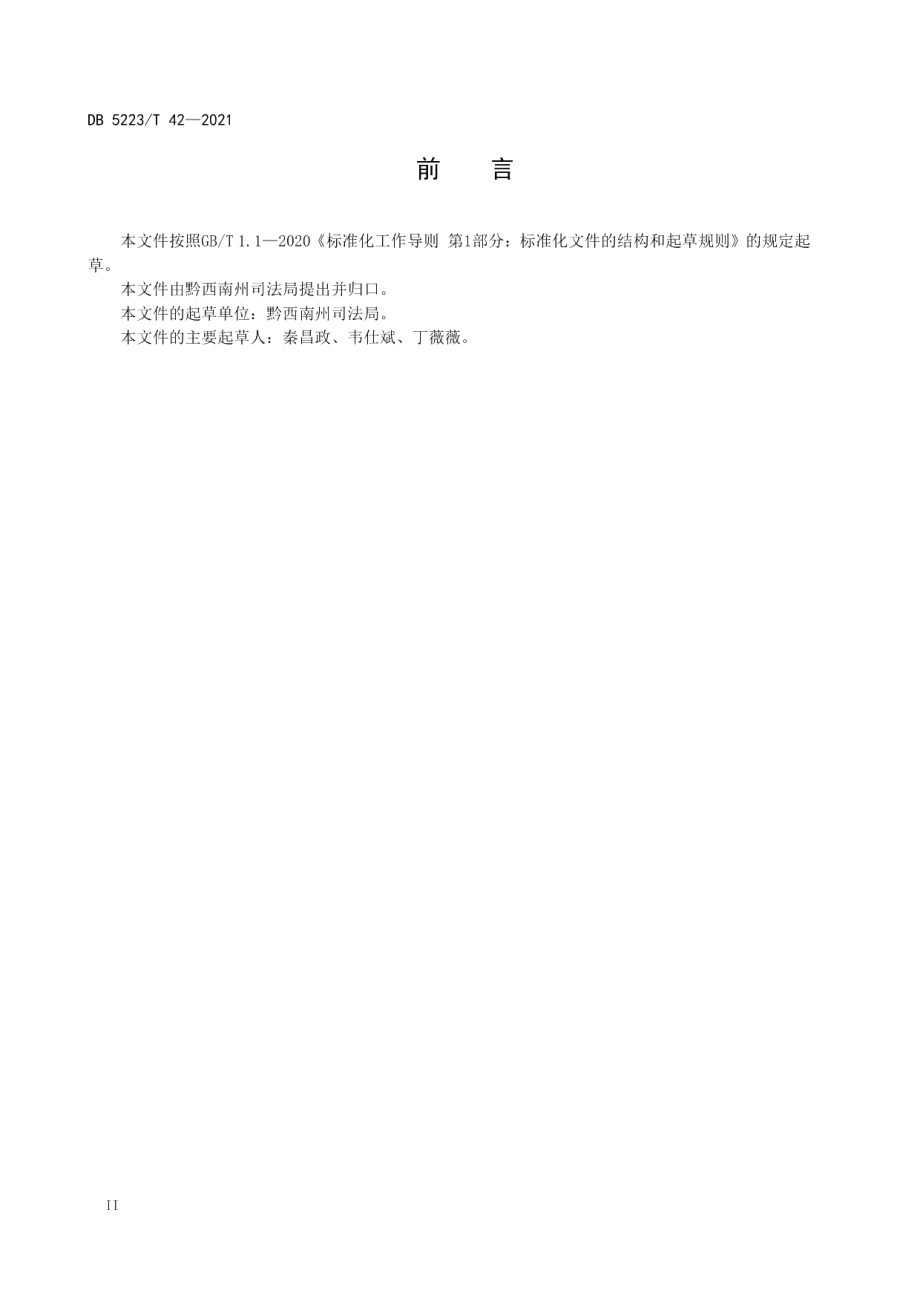 DB5223T 42-2021 新市民居住区公共法律服务工作站（室）服务与管理规范.pdf_第3页