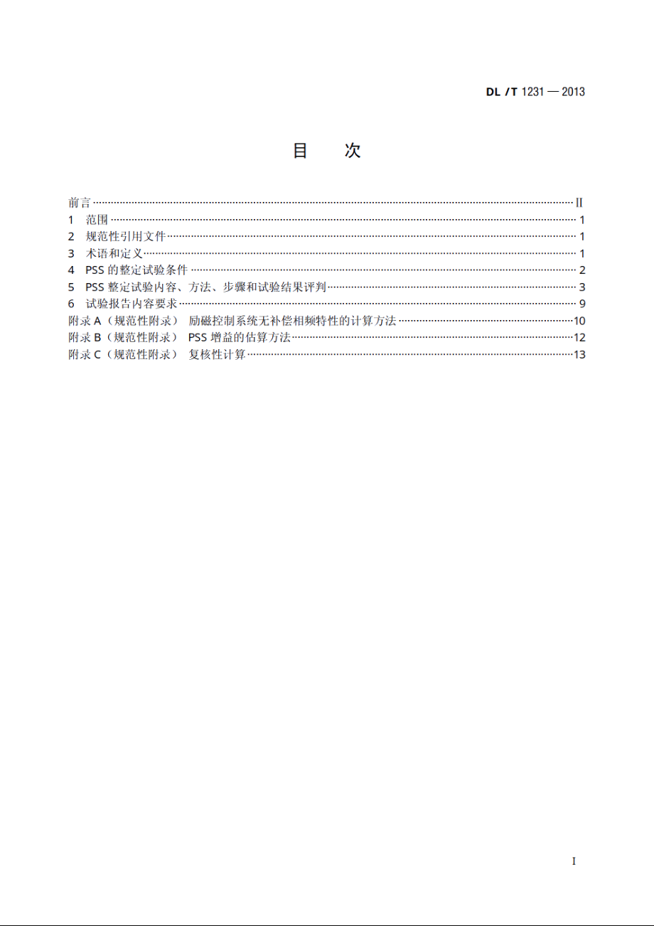 电力系统稳定器整定试验导则 DLT 1231-2013.pdf_第2页