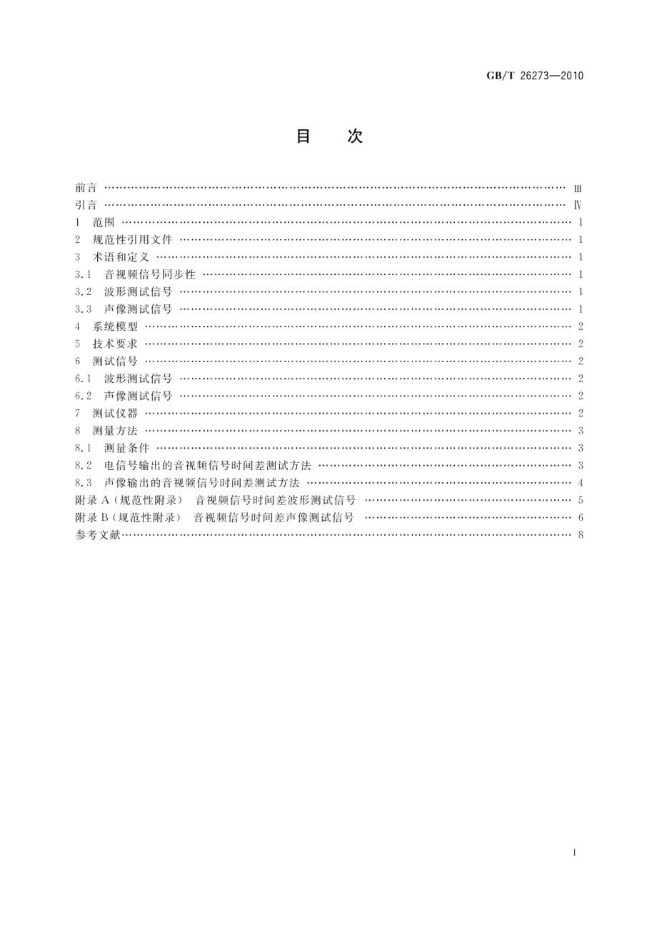 地面数字电视接收设备音视频同步性技术要求及测量方法 GBT 26273-2010.pdf_第2页