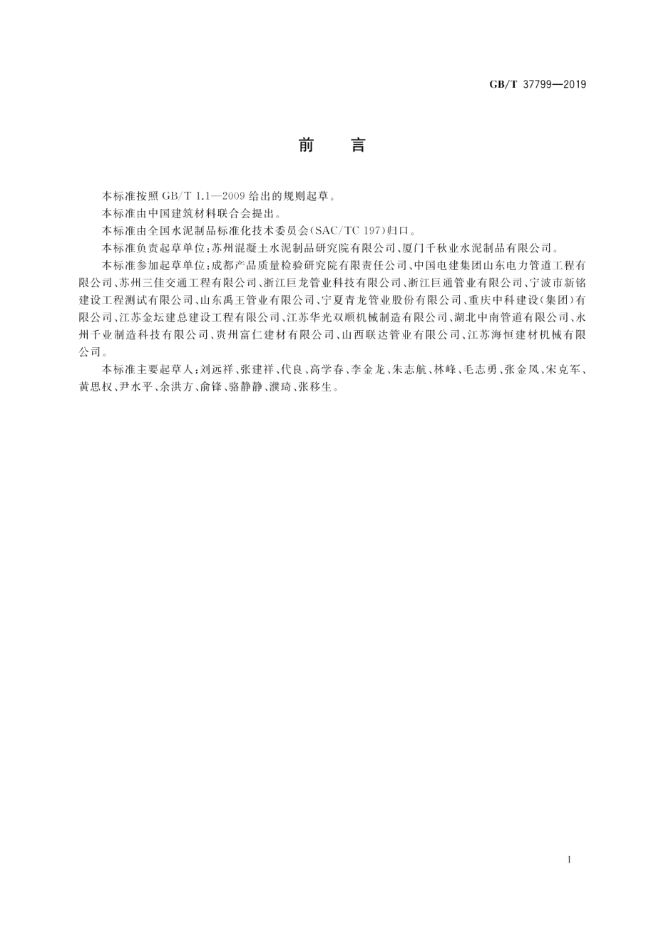 钢筋混凝土异形管 GBT 37799-2019.pdf_第3页