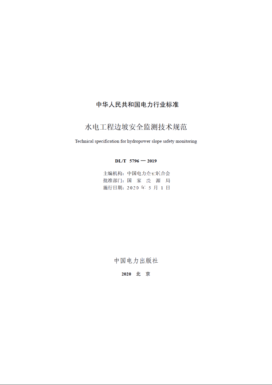 水电工程边坡安全监测技术规范 DLT 5796-2019.pdf_第2页