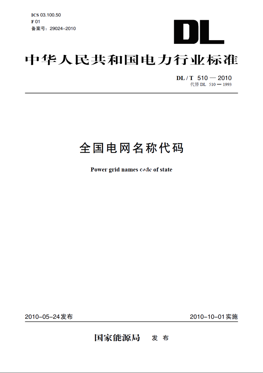 全国电网名称代码 DLT 510-2010.pdf_第1页