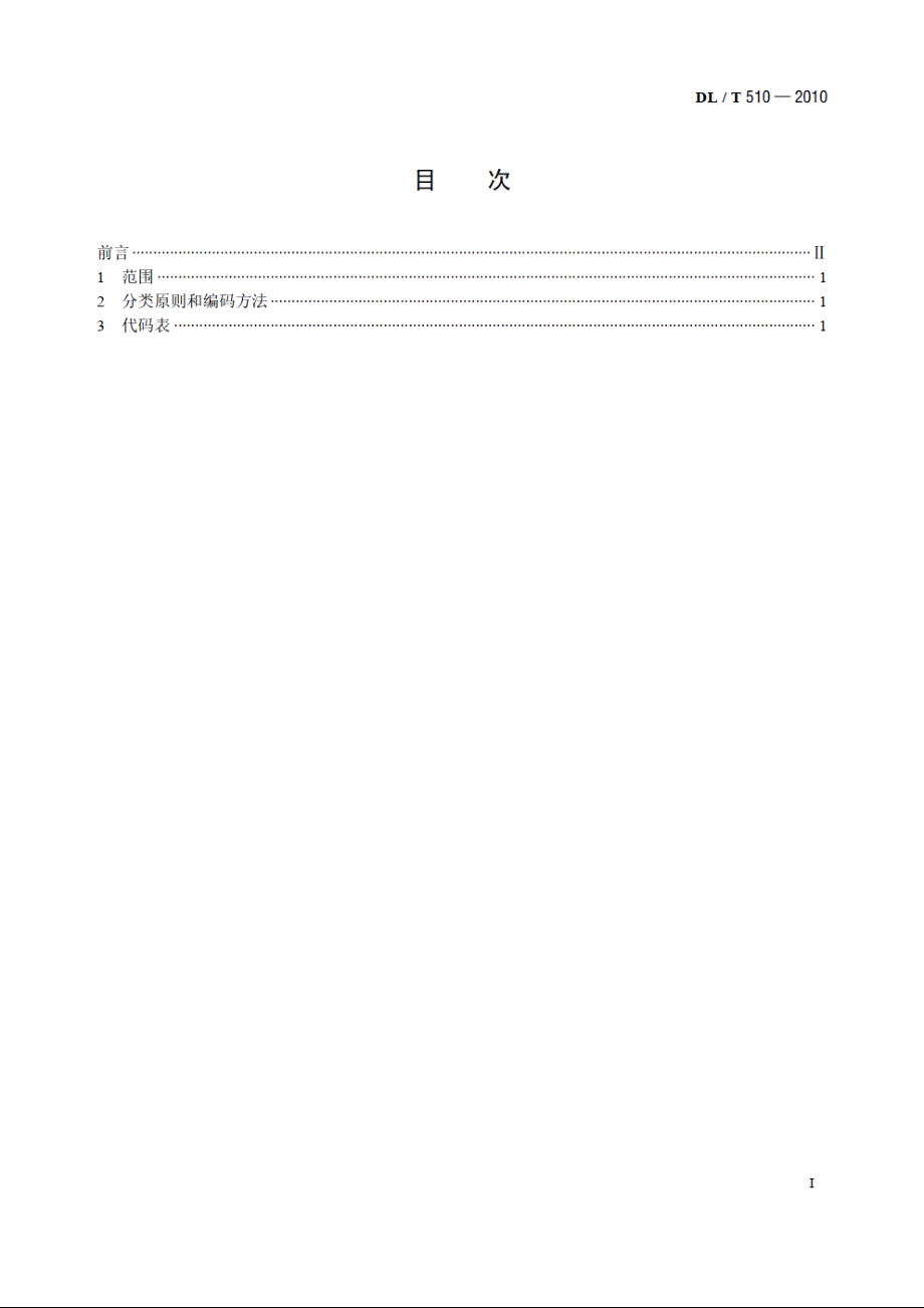 全国电网名称代码 DLT 510-2010.pdf_第2页