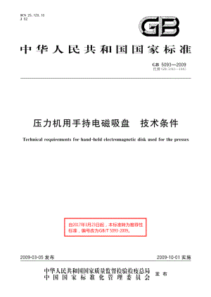 压力机用手持电磁吸盘技术条件 GBT 5093-2009.pdf