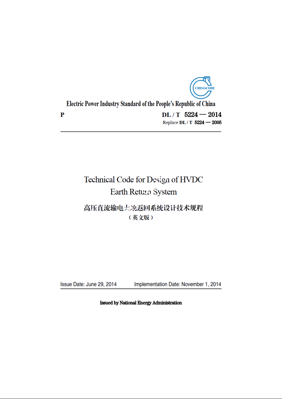 高压直流输电大地返回系统设计技术规程 DLT 5224-2014e.pdf_第1页