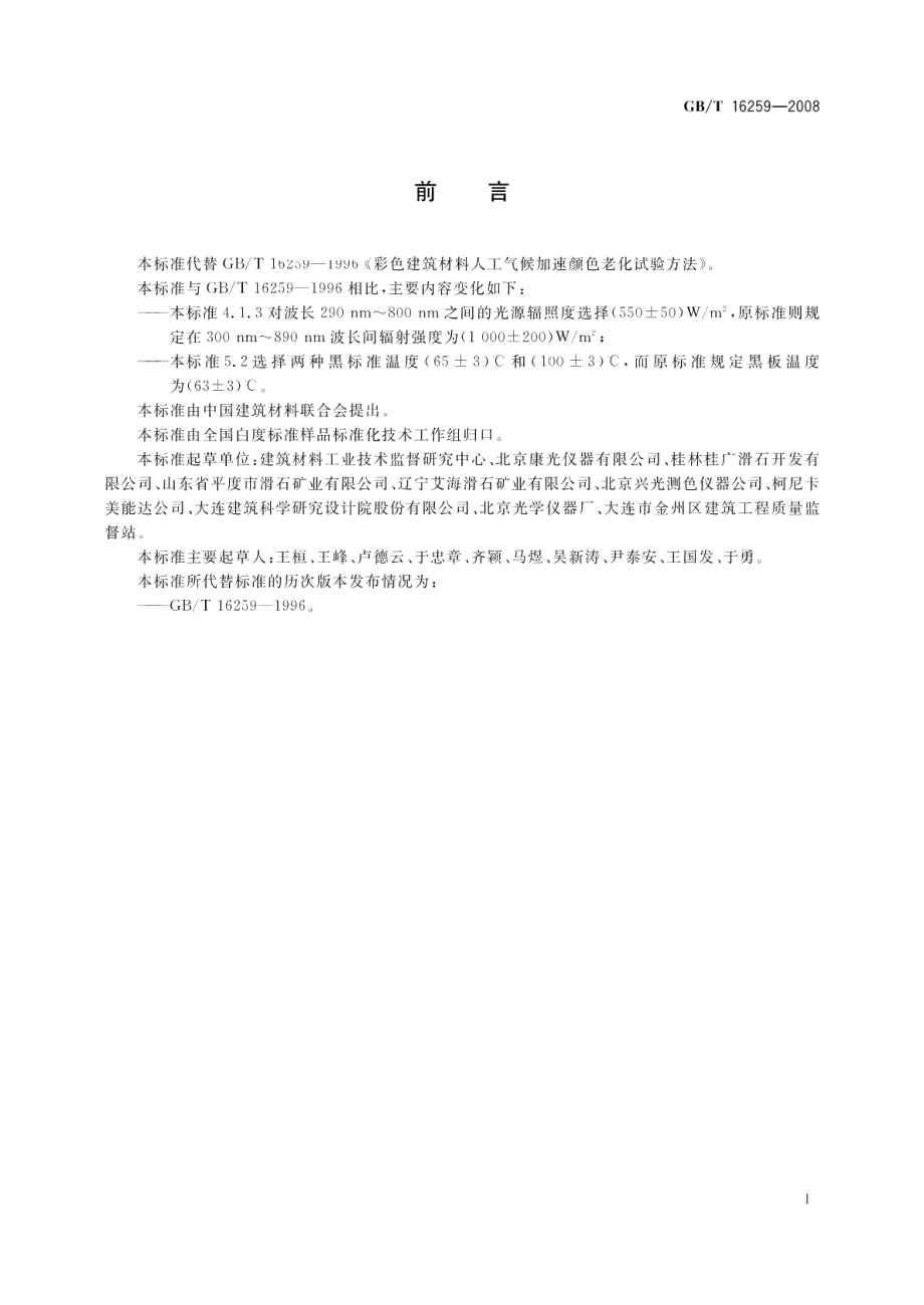 建筑材料人工气候加速老化试验方法 GBT 16259-2008.pdf_第3页