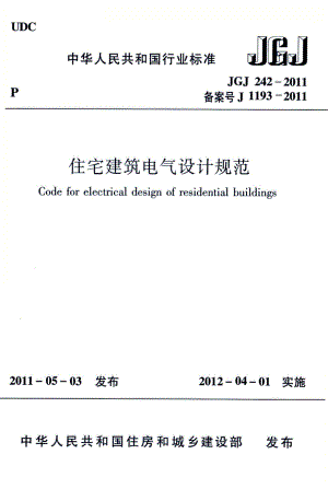 住宅建筑电气设计规范 JGJ242-2011.pdf