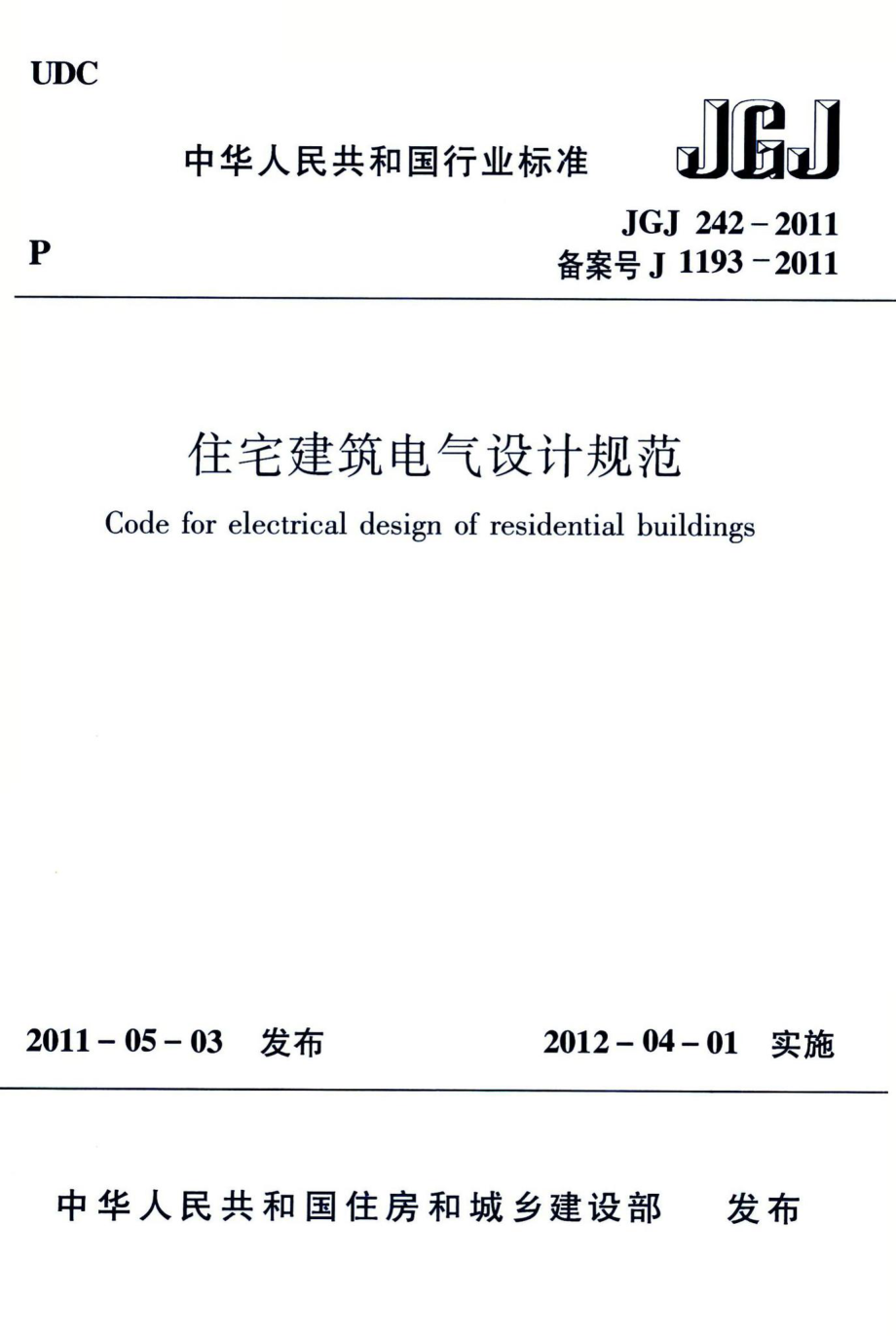 住宅建筑电气设计规范 JGJ242-2011.pdf_第1页