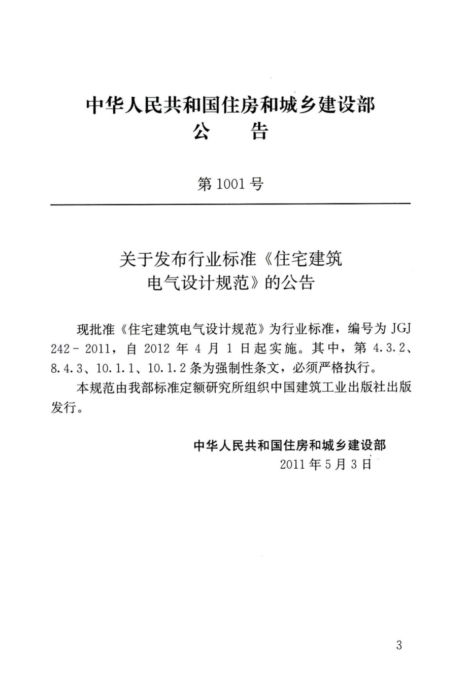 住宅建筑电气设计规范 JGJ242-2011.pdf_第2页