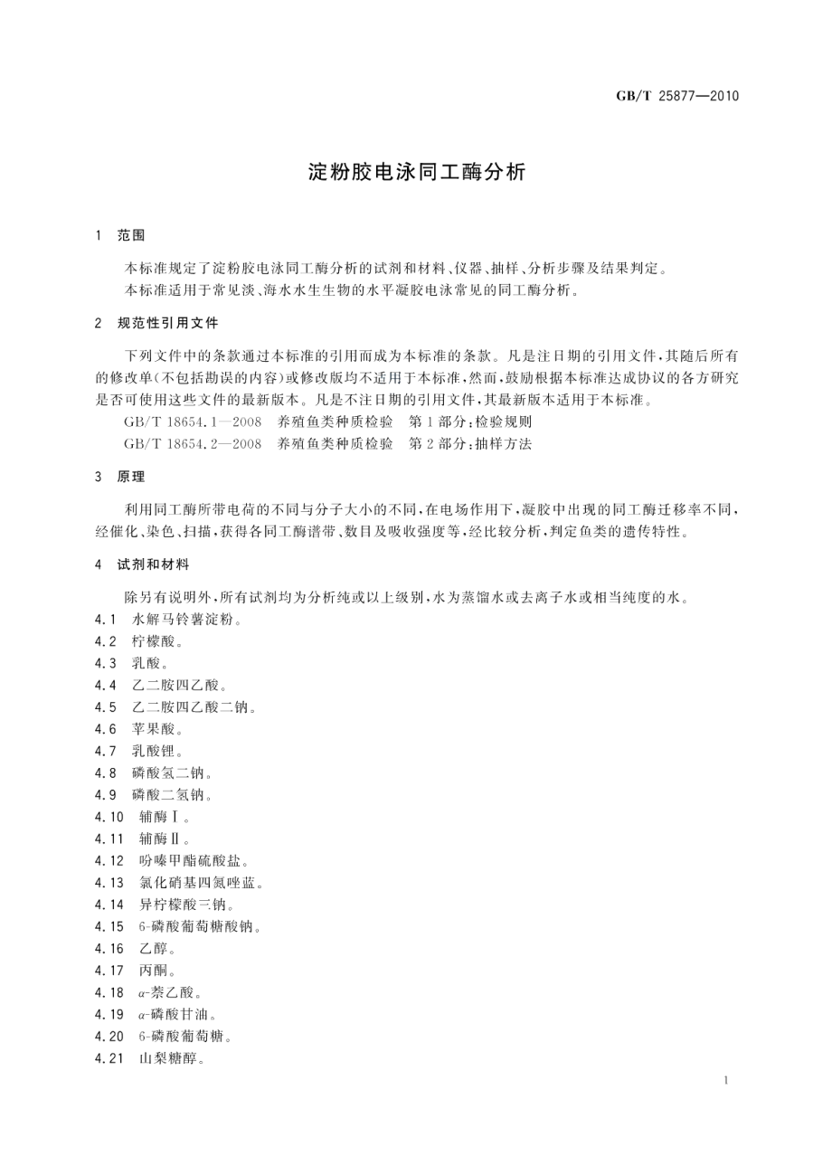 淀粉胶电泳同工酶分析 GBT 25877-2010.pdf_第3页