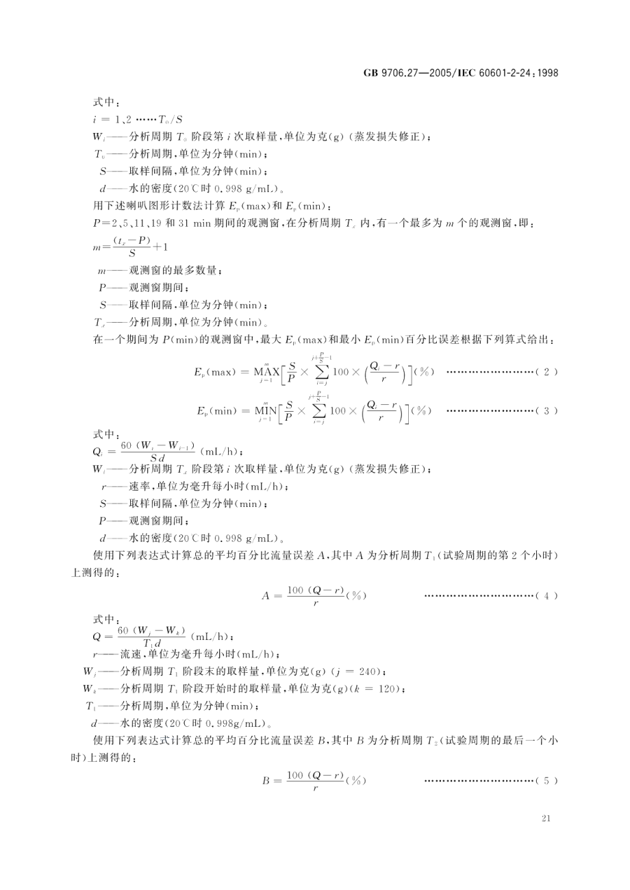 医用电气设备 第2部分输液泵和输液控制器安全专用要求 GB 9706.27-2005.pdf_第1页