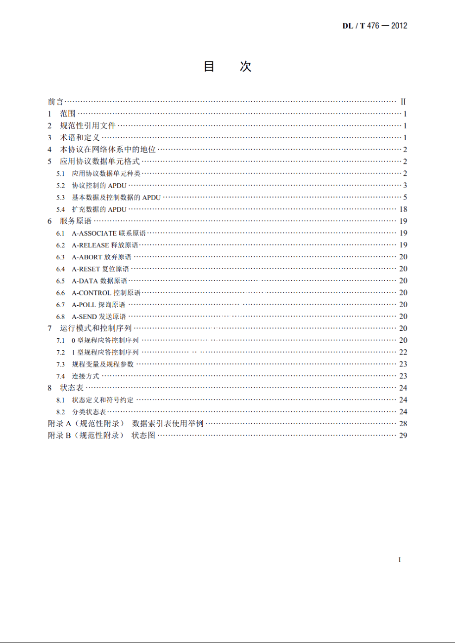 电力系统实时数据通信应用层协议 DLT 476-2012.pdf_第2页