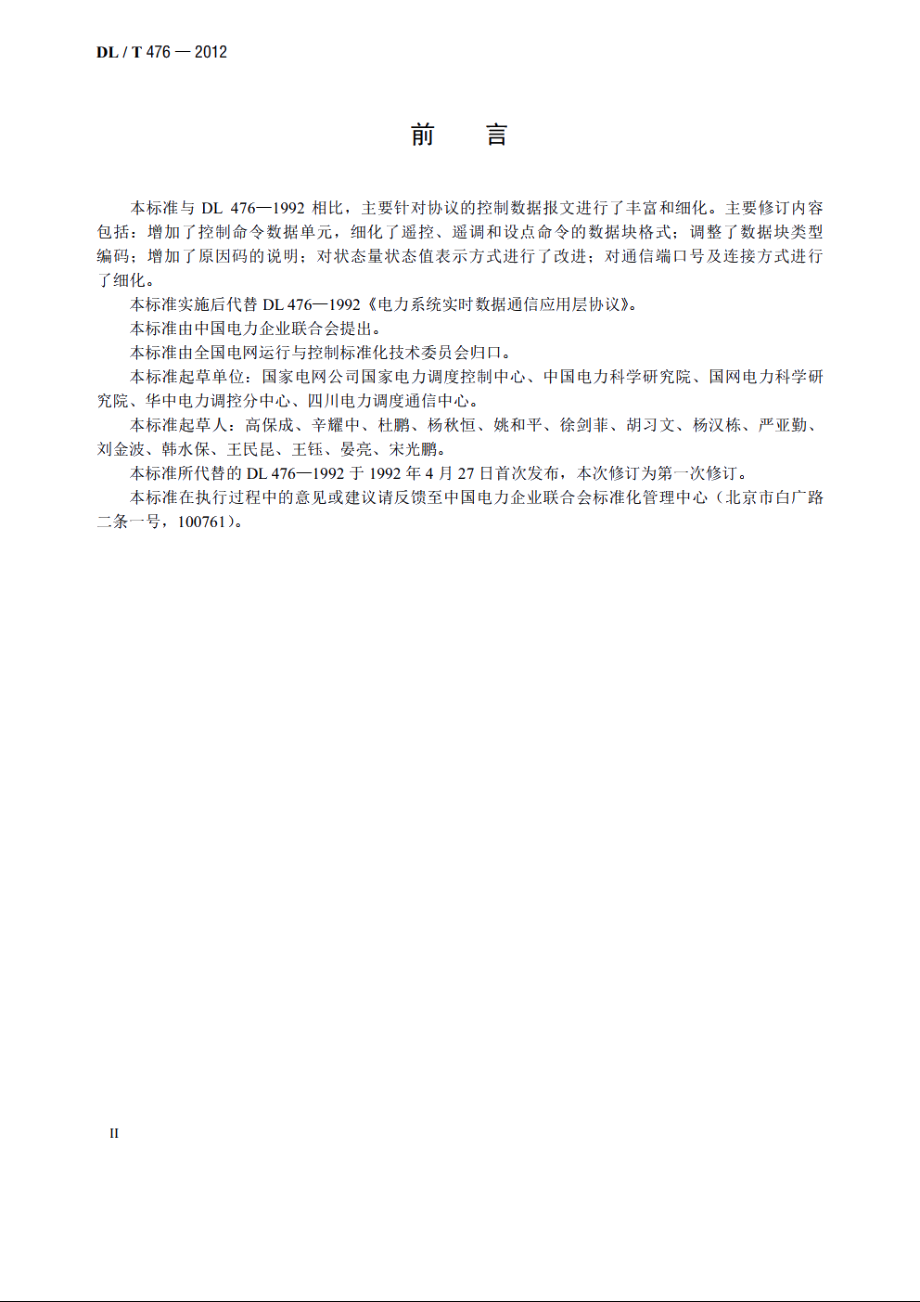 电力系统实时数据通信应用层协议 DLT 476-2012.pdf_第3页