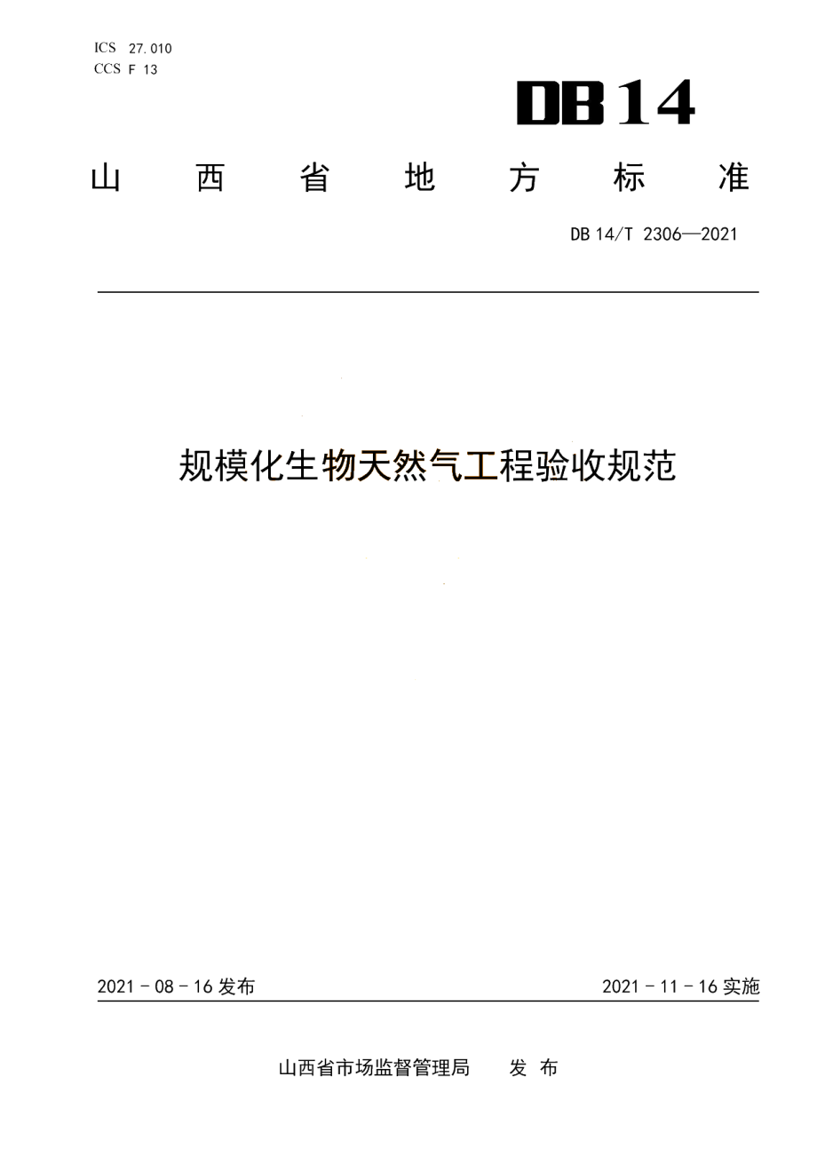 DB14T 2306-2021 规模化生物天然气工程验收规范.pdf_第1页