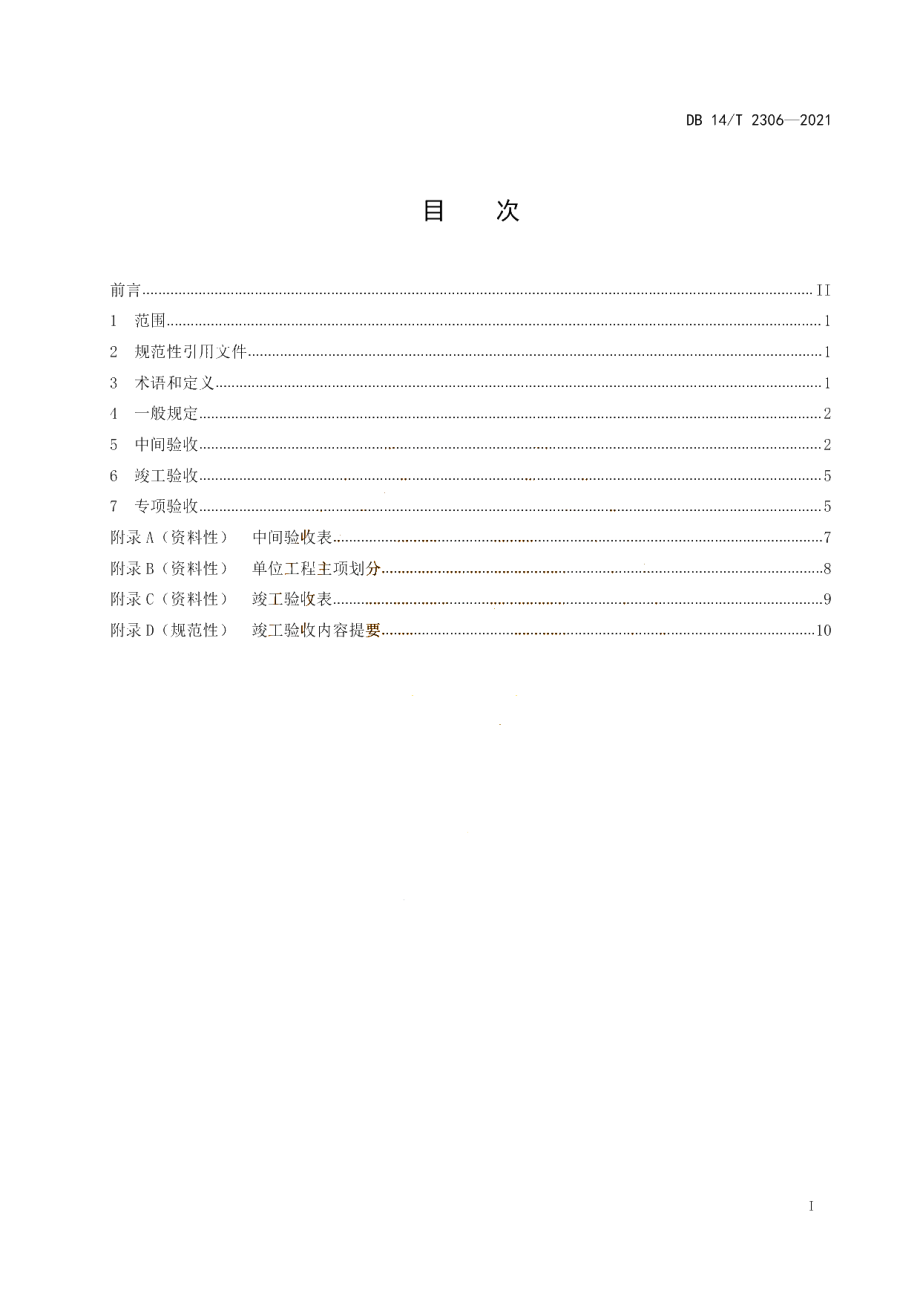 DB14T 2306-2021 规模化生物天然气工程验收规范.pdf_第2页