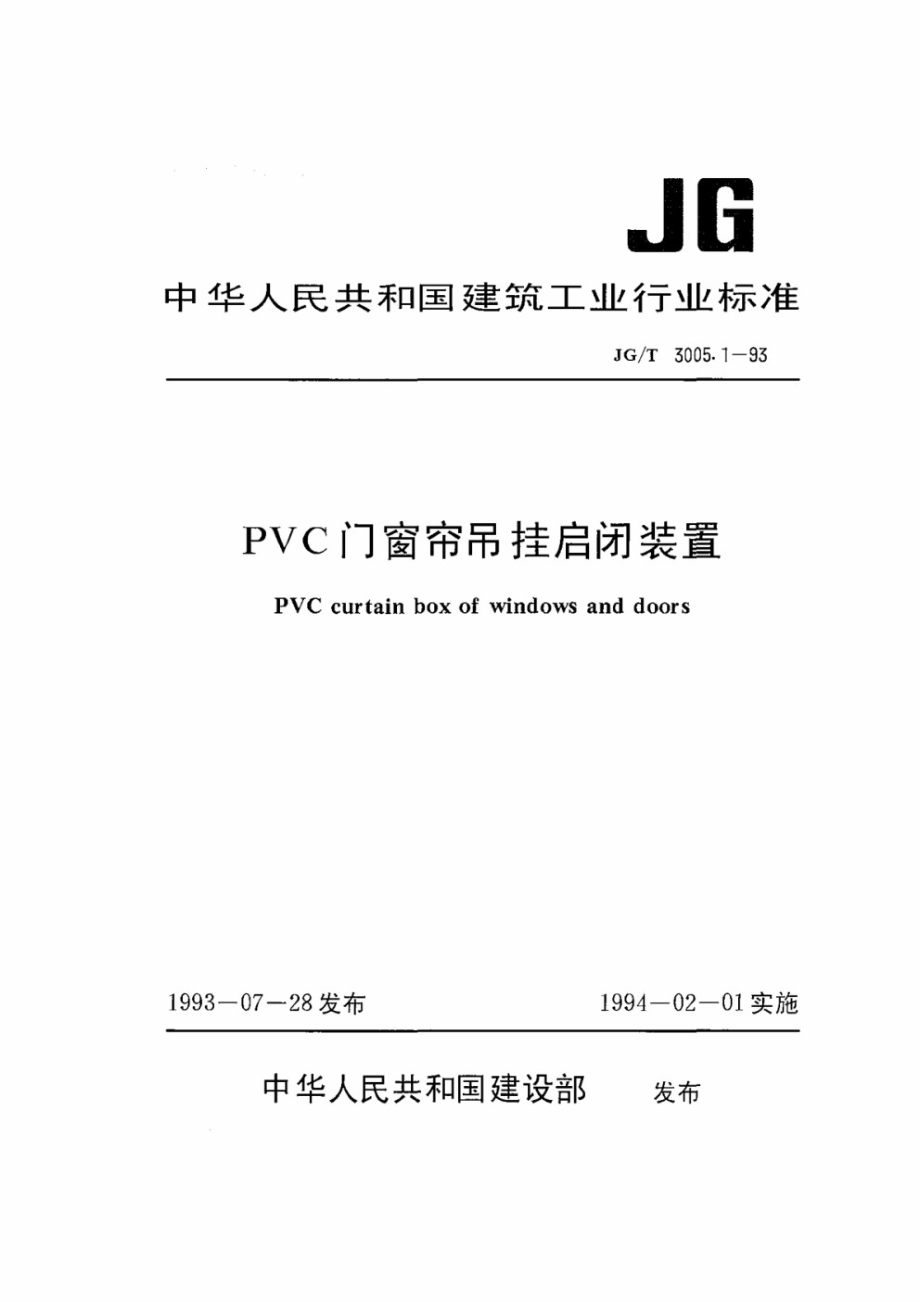 PVC门窗帘吊挂启闭装置 JGT 3005.1-1993.pdf_第1页