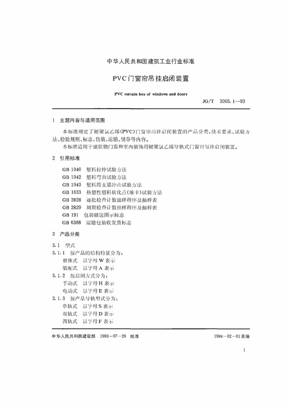 PVC门窗帘吊挂启闭装置 JGT 3005.1-1993.pdf_第2页