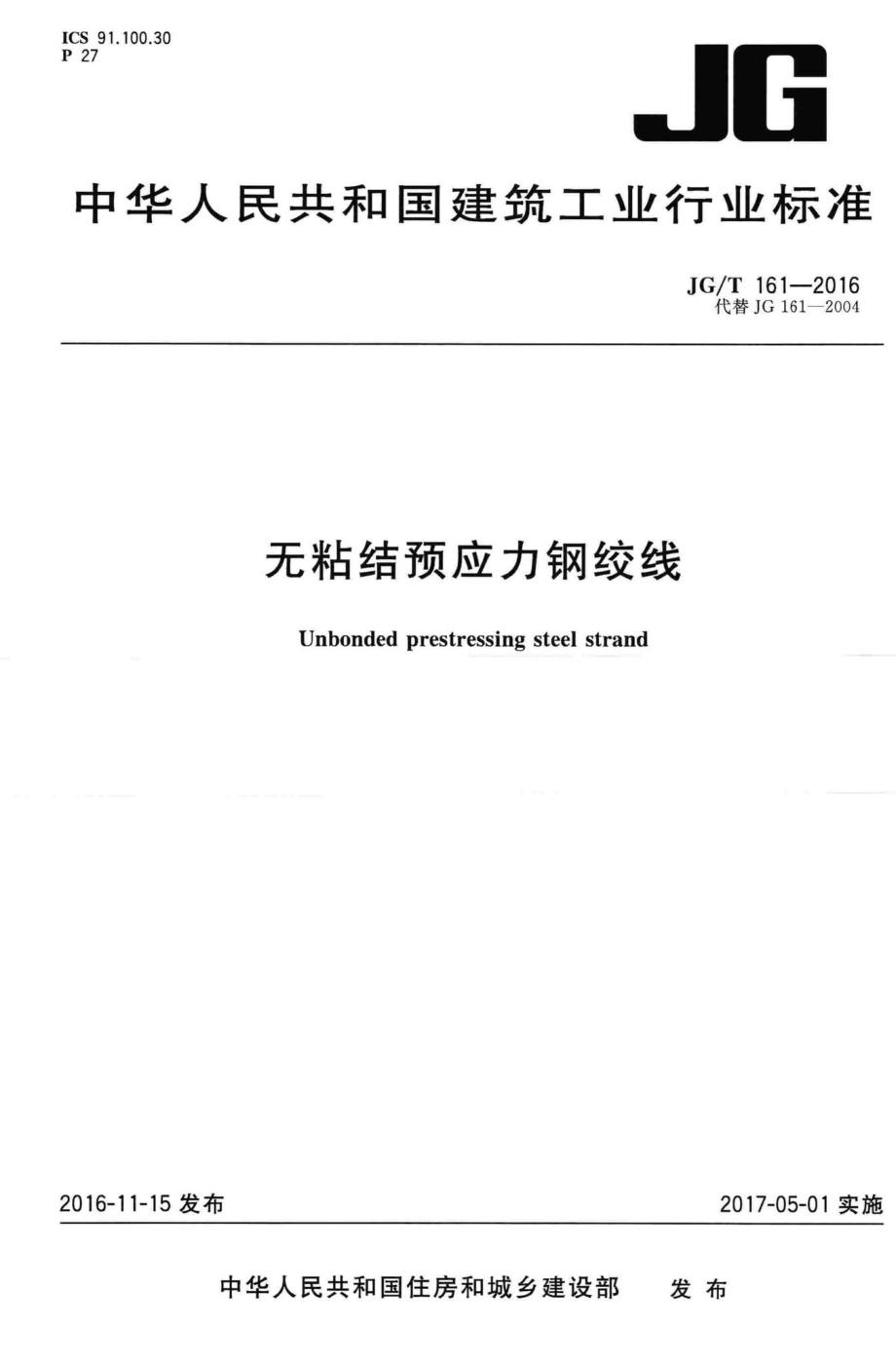 无粘结预应力钢绞线 JGT161-2016.pdf_第1页