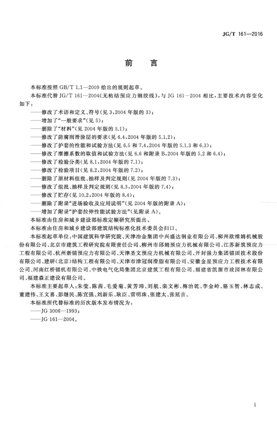 无粘结预应力钢绞线 JGT161-2016.pdf_第2页