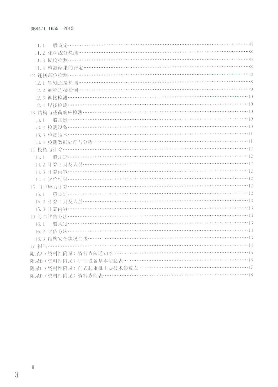 DB44T 1655-2015 门式起重机金属结构安全评估技术规程.pdf_第3页