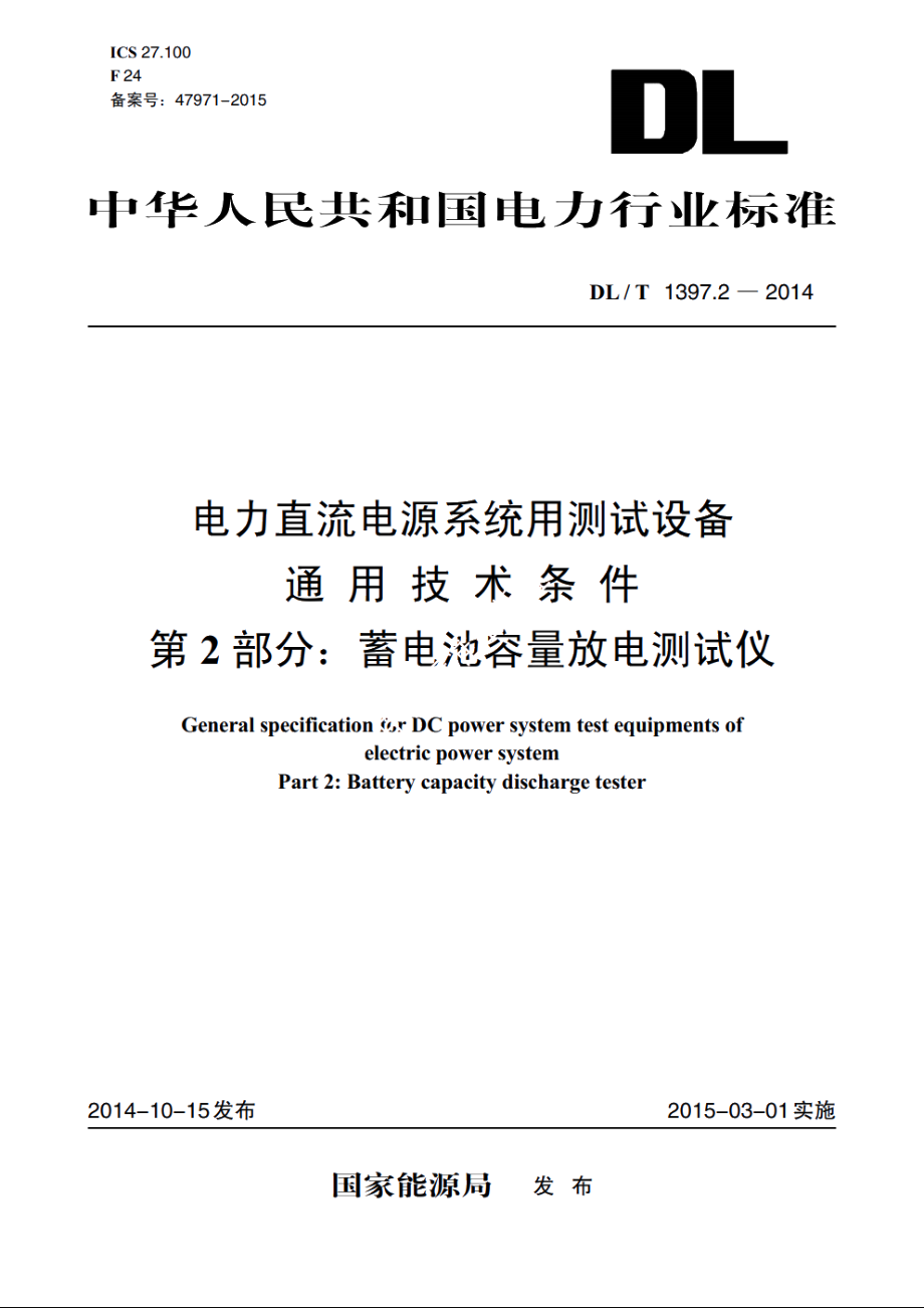 电力直流电源系统用测试设备通用技术条件　第2部分：蓄电池容量放电测试仪 DLT 1397.2-2014.pdf_第1页