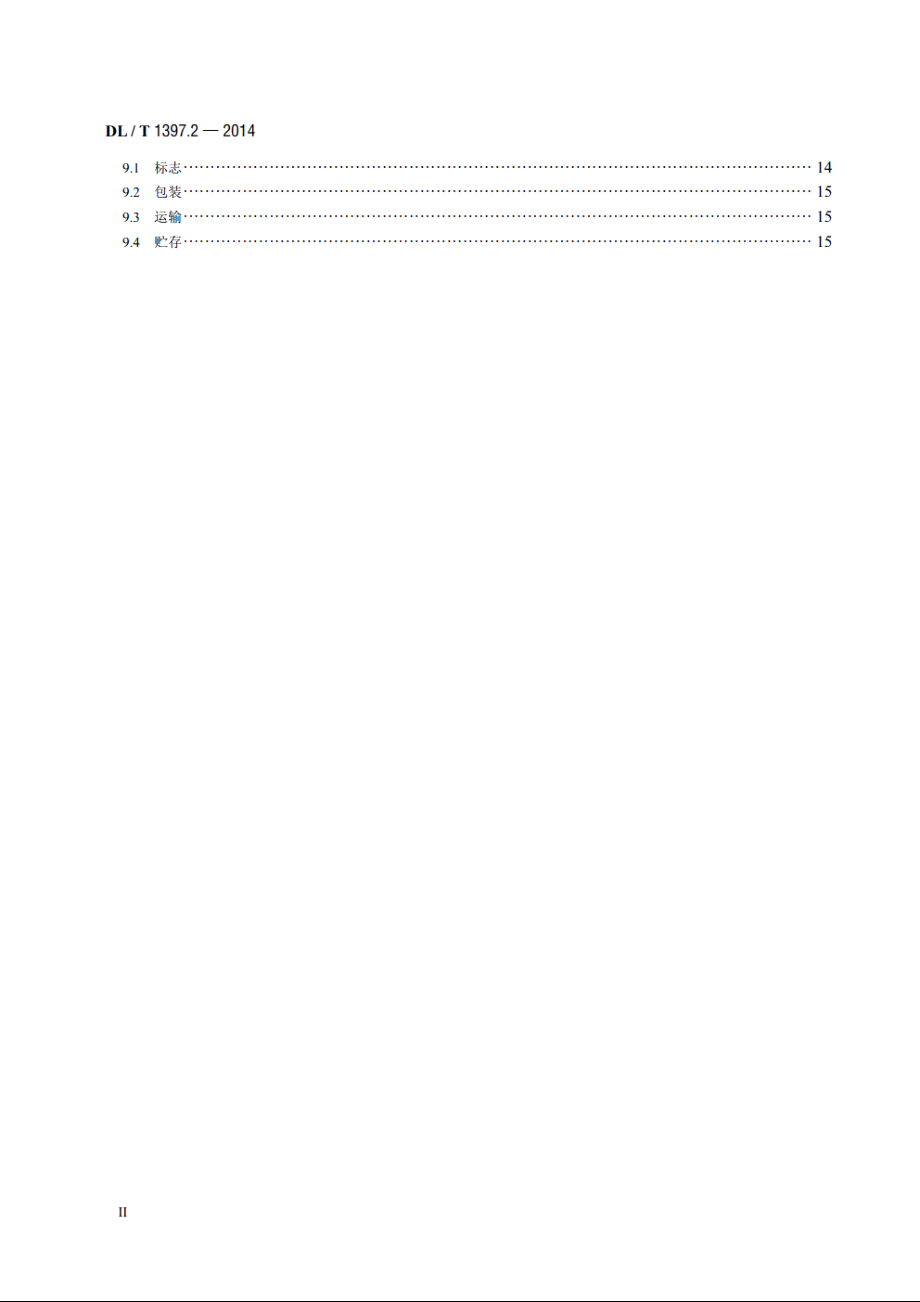 电力直流电源系统用测试设备通用技术条件　第2部分：蓄电池容量放电测试仪 DLT 1397.2-2014.pdf_第3页