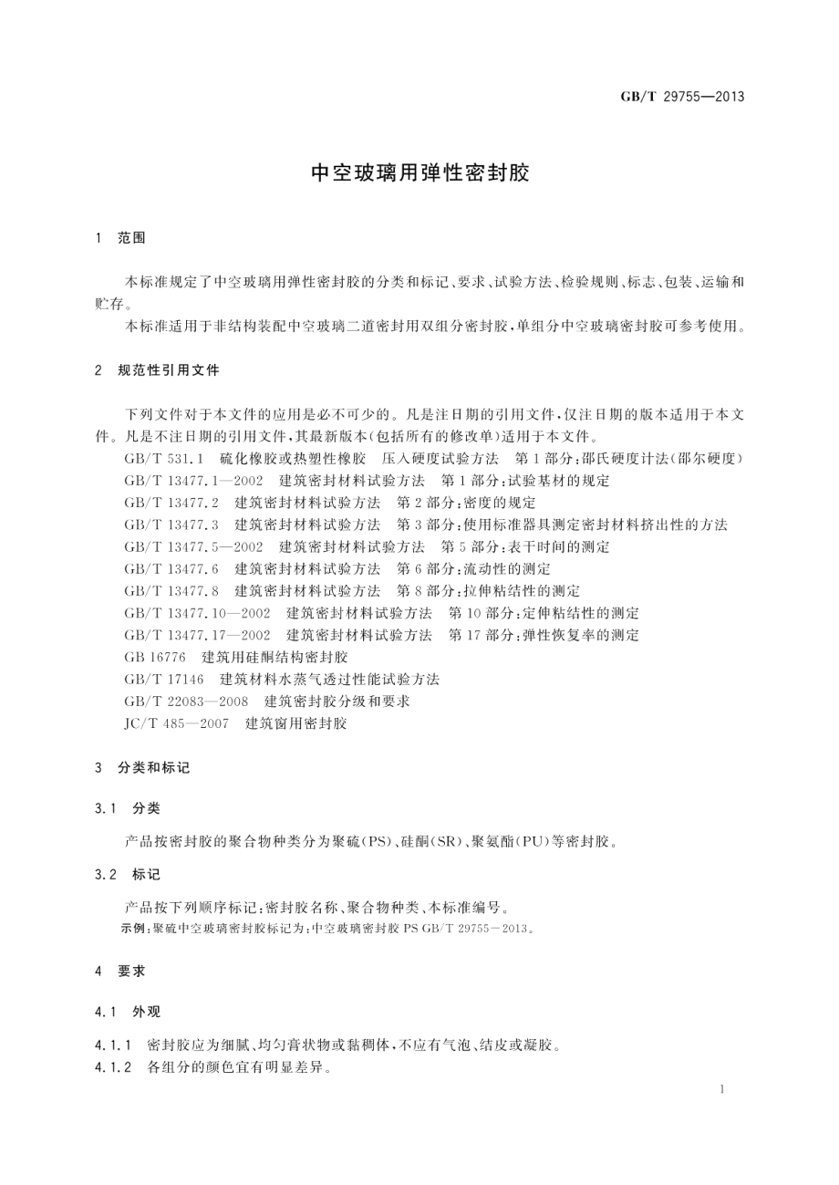 中空玻璃用弹性密封胶 GBT 29755-2013.pdf_第3页