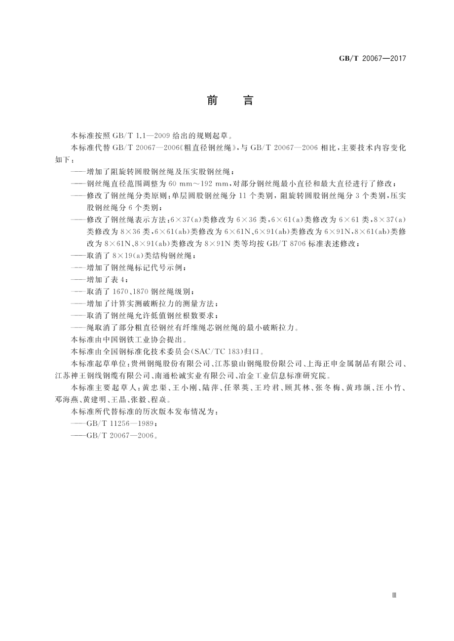 粗直径钢丝绳 GBT 20067-2017.pdf_第3页