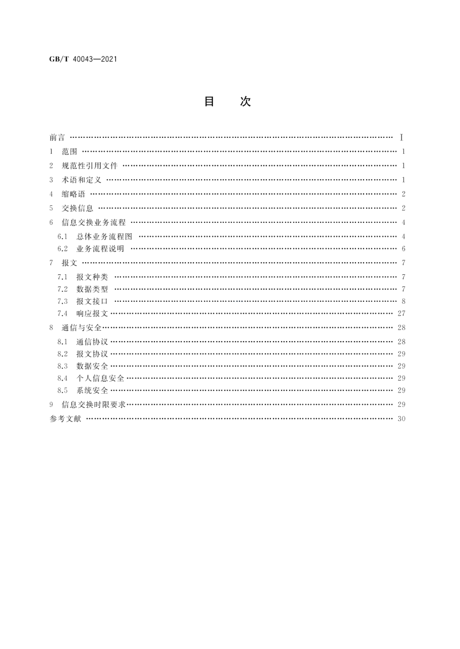 快递服务与电子商务信息交换规范 GBT 40043-2021.pdf_第2页