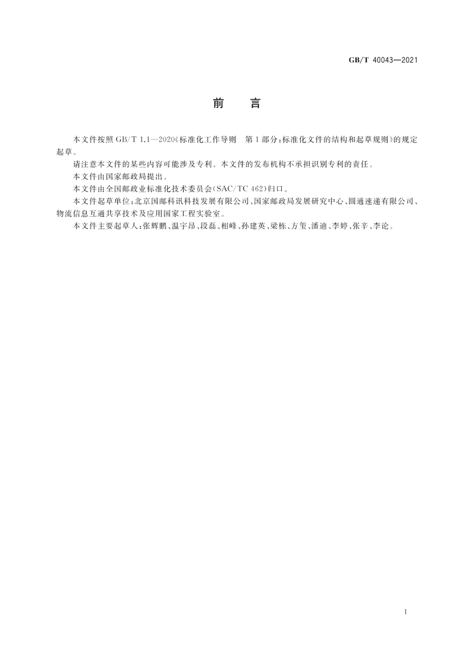 快递服务与电子商务信息交换规范 GBT 40043-2021.pdf_第3页