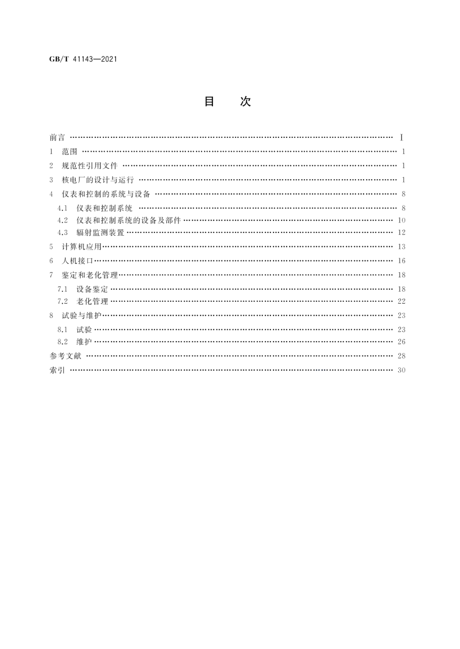 核电厂仪表和控制术语 GBT 41143-2021.pdf_第2页