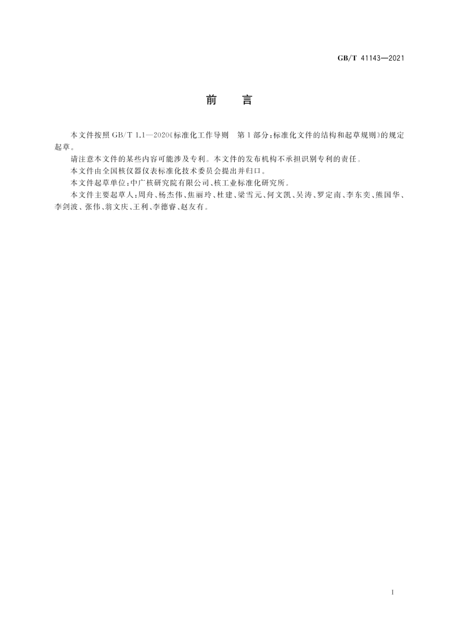 核电厂仪表和控制术语 GBT 41143-2021.pdf_第3页