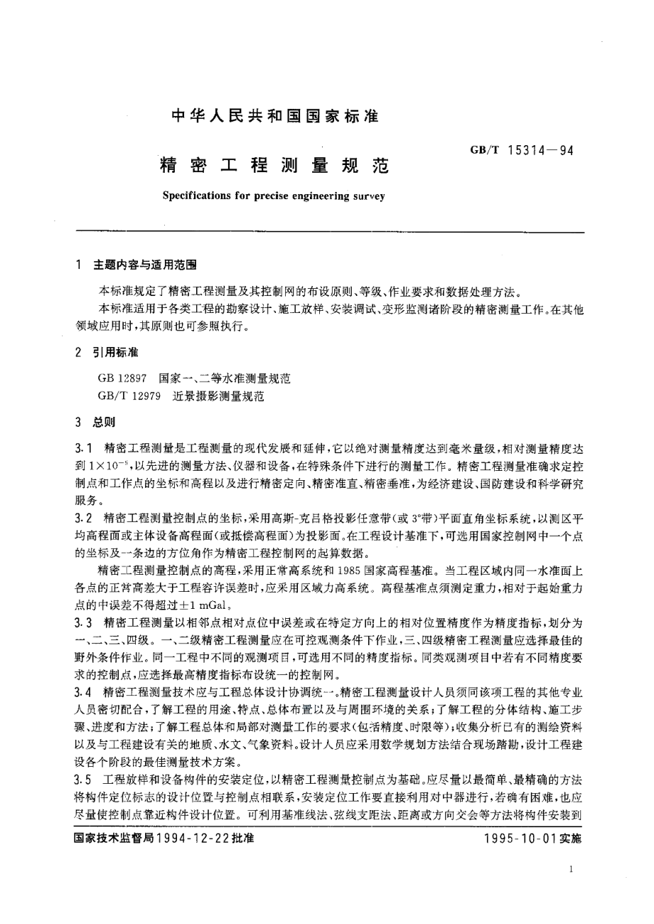 精密工程测量规范 GBT 15314-1994.pdf_第3页