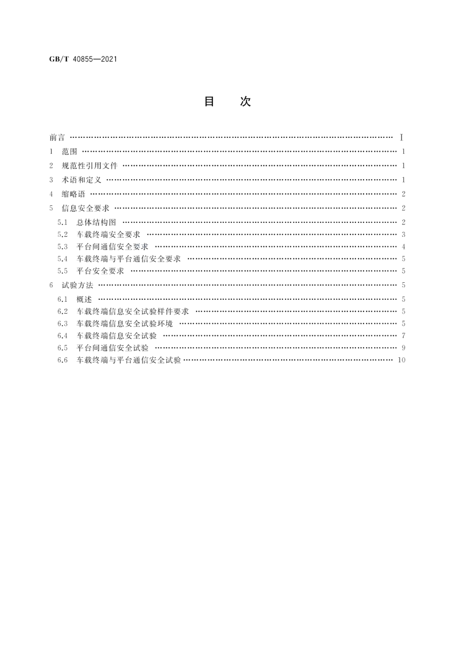 电动汽车远程服务与管理系统信息安全技术要求及试验方法 GBT 40855-2021.pdf_第2页