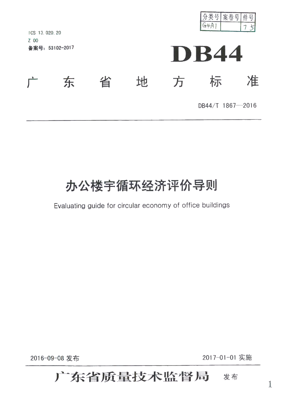 DB44T 1867-2016 办公楼宇循环经济评价导则.pdf_第1页