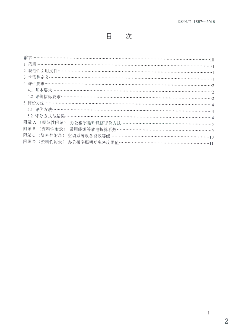 DB44T 1867-2016 办公楼宇循环经济评价导则.pdf_第2页