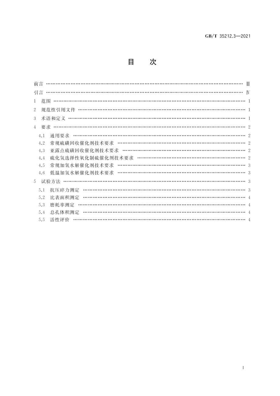 天然气处理厂气体及溶液分析与脱硫、脱碳及硫磺回收分析评价方法 第3部分：硫磺回收及尾气处理催化剂技术要求及分析评价方法 GBT 35212.3-2021.pdf_第2页