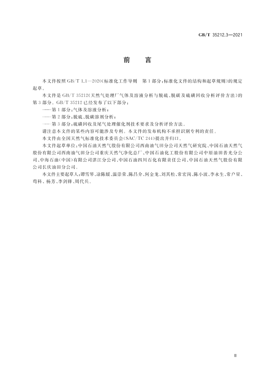 天然气处理厂气体及溶液分析与脱硫、脱碳及硫磺回收分析评价方法 第3部分：硫磺回收及尾气处理催化剂技术要求及分析评价方法 GBT 35212.3-2021.pdf_第3页