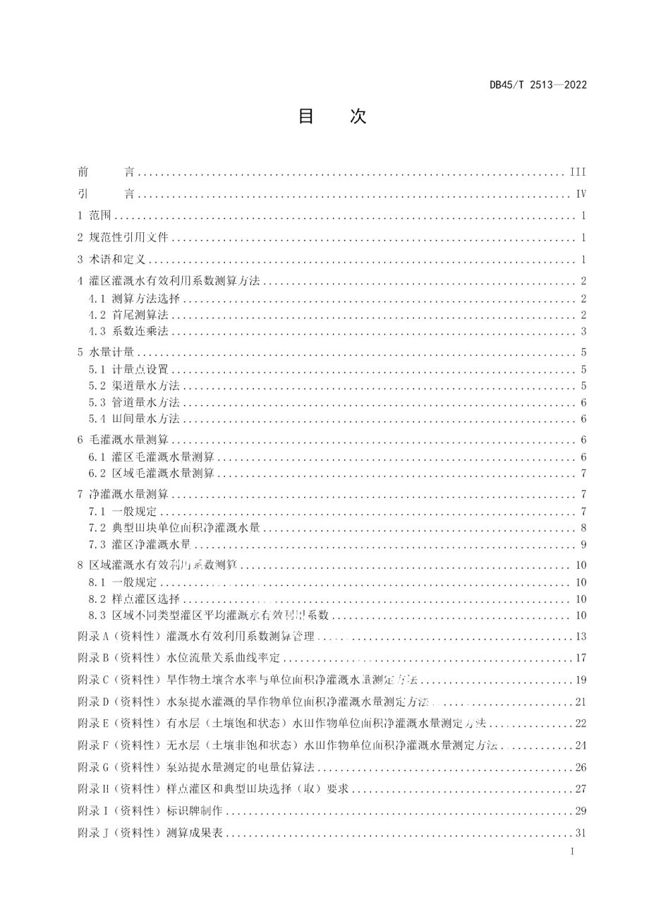 DB45T 2513-2022 灌溉水有效利用系数测算规程.pdf_第2页