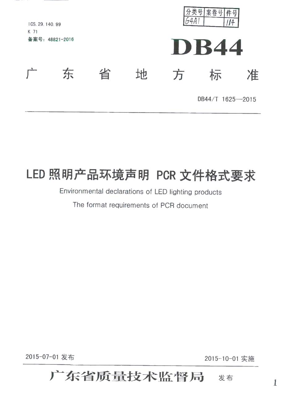 DB44T 1625-2015 LED照明产品环境声明 PCR文件格式要求.pdf_第1页