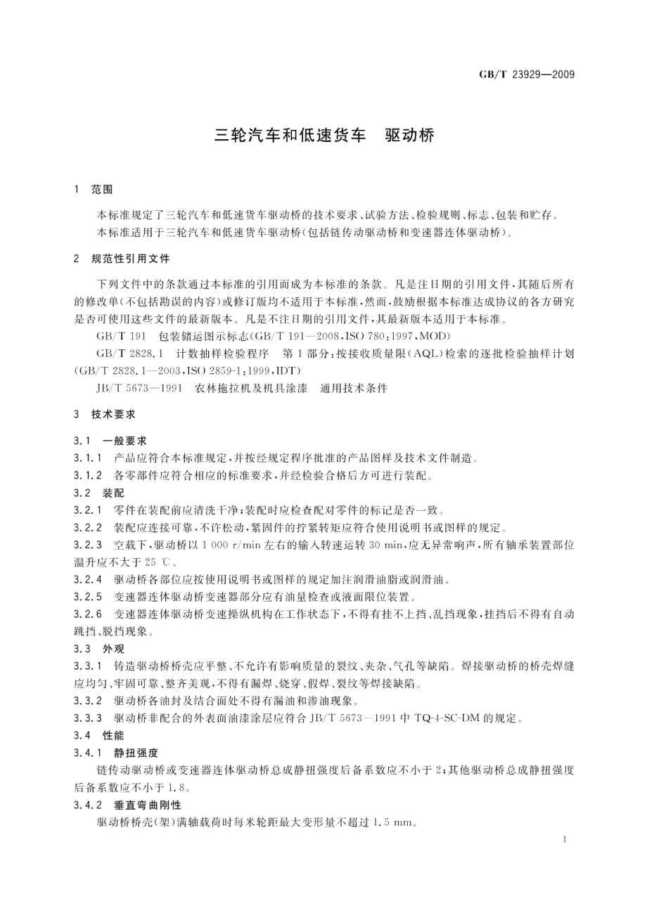 三轮汽车和低速货车驱动桥 GBT 23929-2009.pdf_第3页