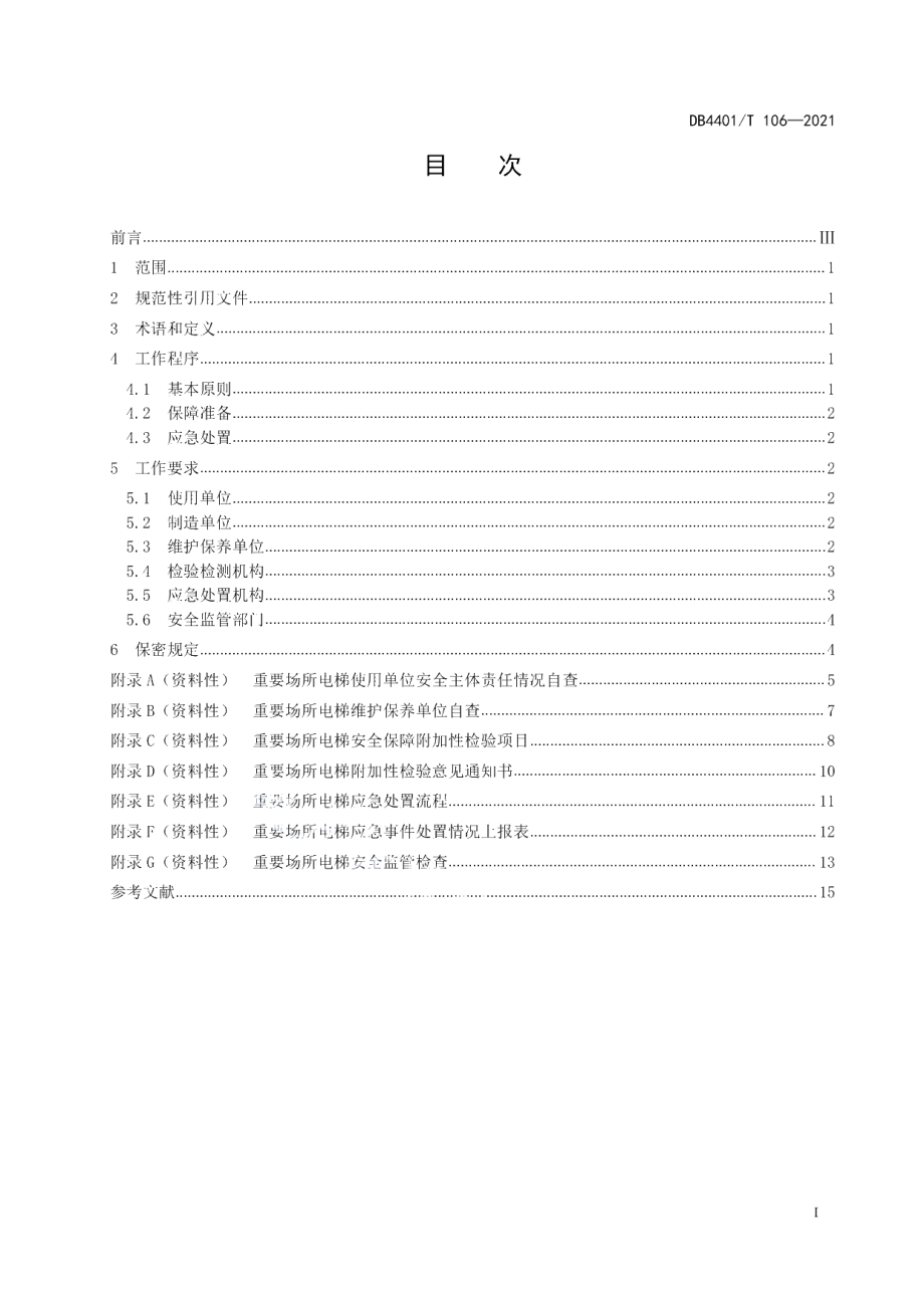 DB4401T 106-2021 重要场所电梯安全保障规范.pdf_第2页