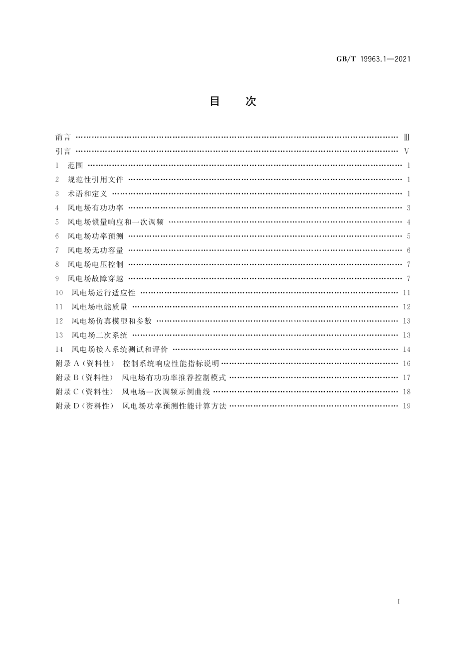 风电场接入电力系统技术规定 第1部分：陆上风电 GBT 19963.1-2021.pdf_第2页