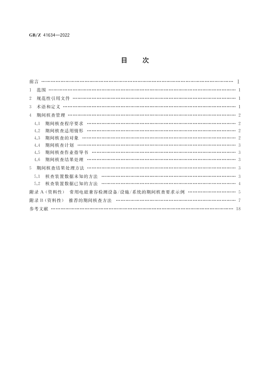 电磁兼容检测用设备期间核查指南 GBZ 41634-2022.pdf_第2页