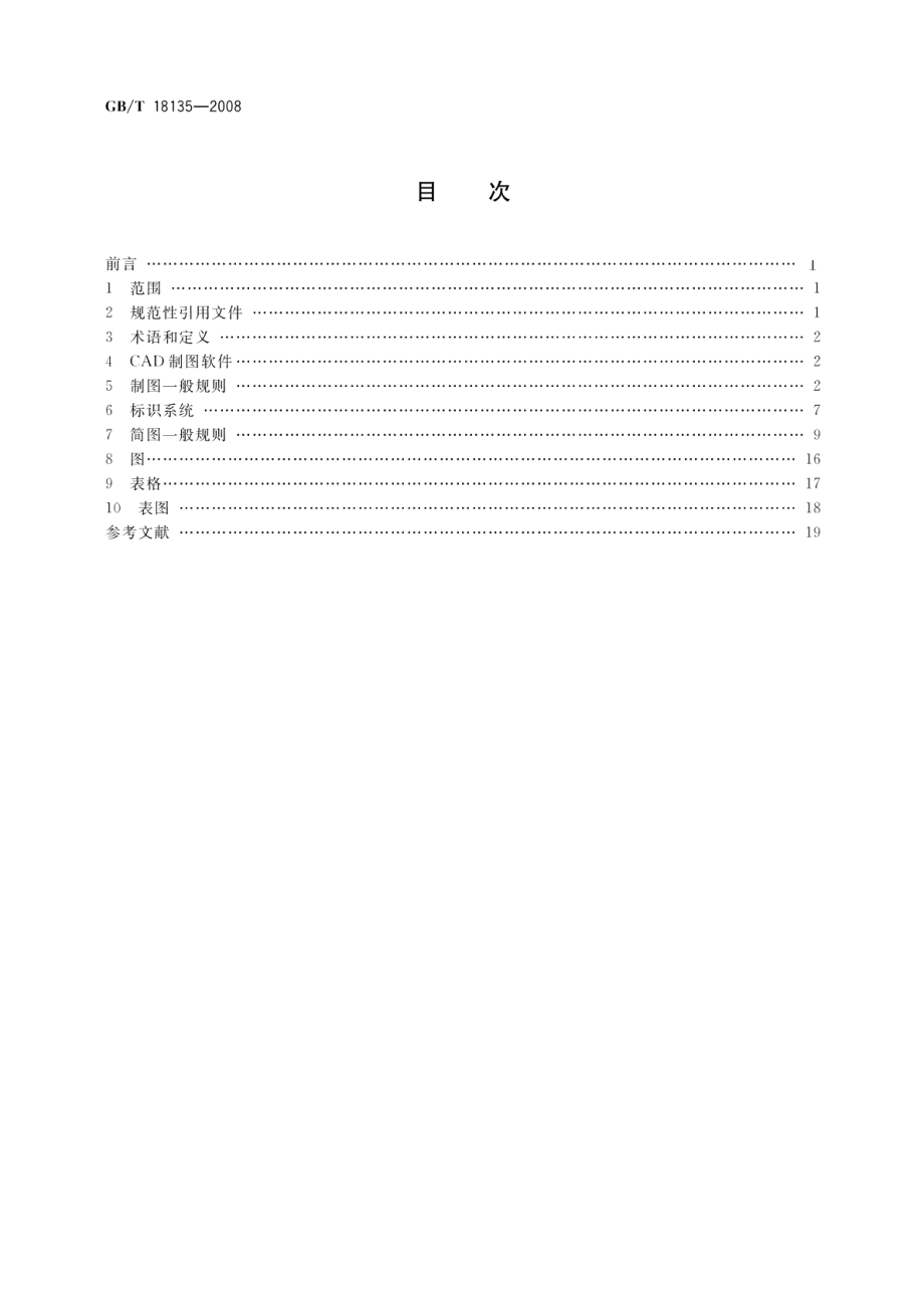 电气工程CAD制图规则 GBT 18135-2008.pdf_第2页