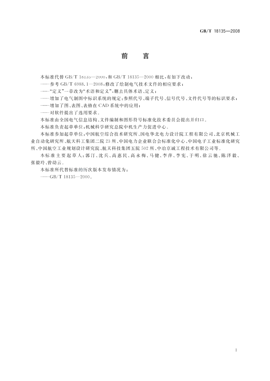 电气工程CAD制图规则 GBT 18135-2008.pdf_第3页